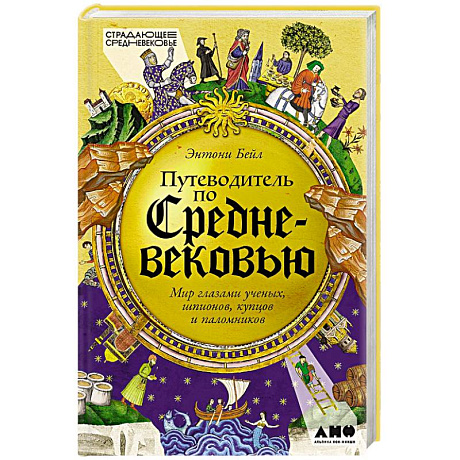 Фото Путеводитель по Средневековью. Мир глазами ученых, шпионов, купцов и паломников