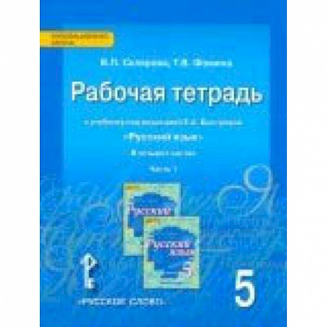 Фото Русский язык. 5 класс. Рабочая тетрадь к учебнику под редакцией Е. А. Быстровой. В 4-х частях. ФГОС