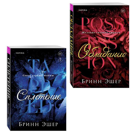 Фото Комплект из 2-х книг: Обладание (Агенты #1) + Сплетение (#2)