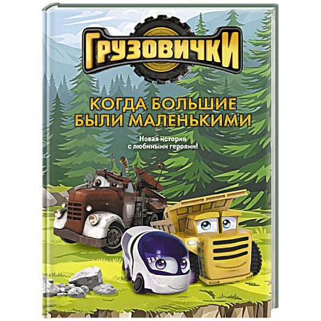 Фото Грузовички. Когда большие были маленькимии. Новая история с любимыми героями!