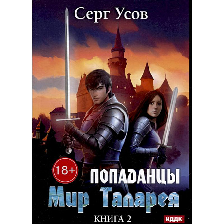 Фото Попаданцы. Мир Таларея. Книга 2