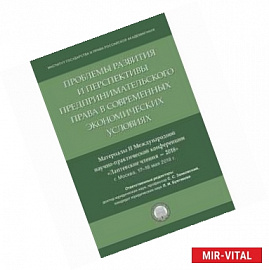 Проблемы развития и перспективы предпринимательского права в современных экономических условиях