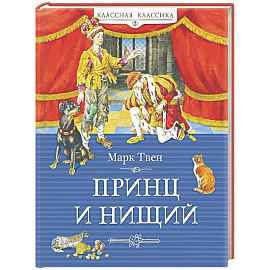 Принц и нищий