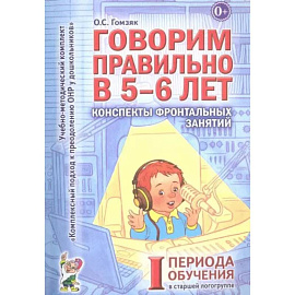 Говорим правильно в 5-6 лет. Конспекты фронтальных занятий 1 периода в старшей логогруппе