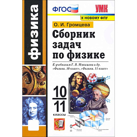 Физика. 10-11 классы. Сборник задач к учебникам Г.Я. Мякишева и др. ФГОС