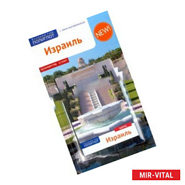 Израиль (с картой) (RG03713)
