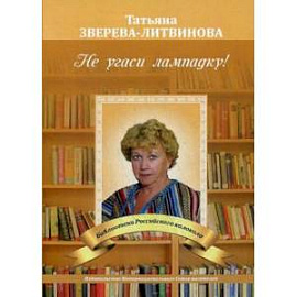 Не угаси лампадку!