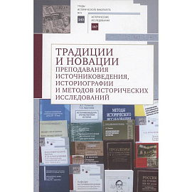 Традиции и новации преподавания источниковедения, историографии и методов исторических исследований