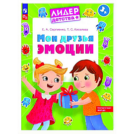 Мои друзья эмоции. Пособие для детей 3-5 лет