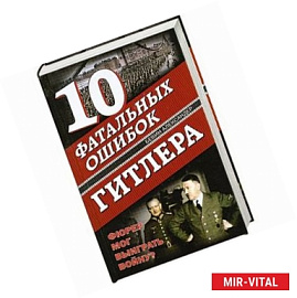 10 фатальных ошибок Гитлера. Фюрер мог выиграть войну?