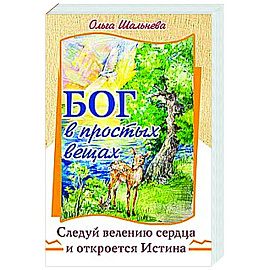 Бог в простых вещах. Следуй велению сердца и откроется Истина