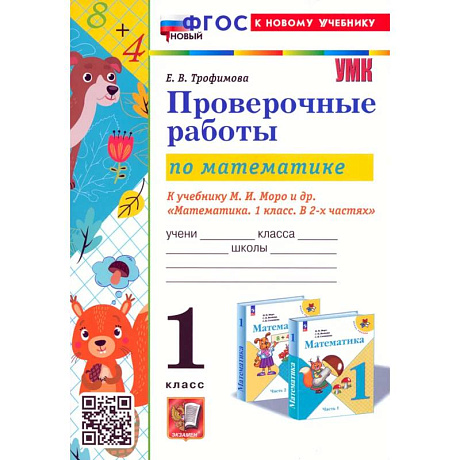 Фото Математика. Проверочные работы. 1 класс. К учебнику М. И. Моро и др. ФГОС