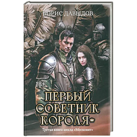 Фото Первый советник короля