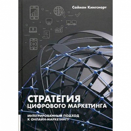 Фото Стратегия цифрового маркетинга. Интегрированный подход к онлайн-маркетингу. Руководство