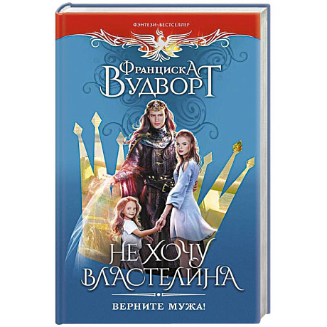 Фото Не хочу властелина. Верните мужа!