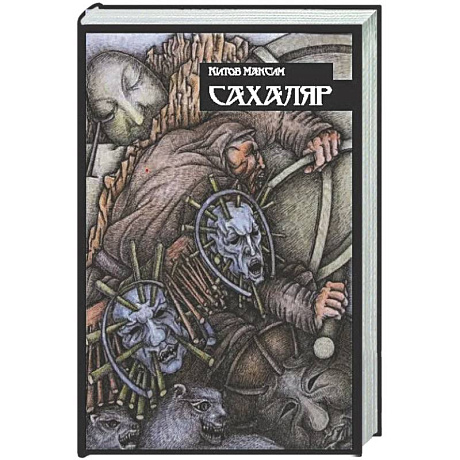 Фото Сахаляр