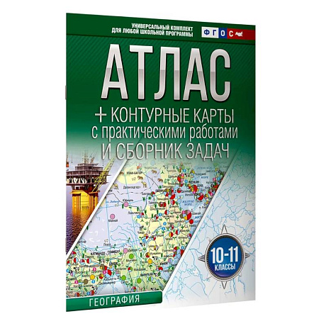 Фото Атлас + контурные карты 10-11 классы. География. ФГОС (Россия в новых границах)_2025-2026