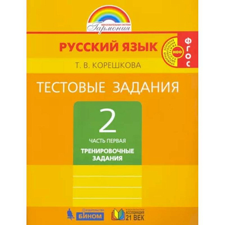 Фото Русский язык. 2 класс. Тестовые задания. В 2-х частях. Часть 1. ФГОС