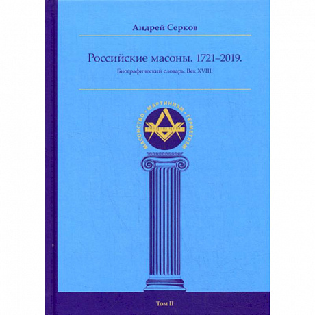 Фото Российские масоны. 1721–2019
