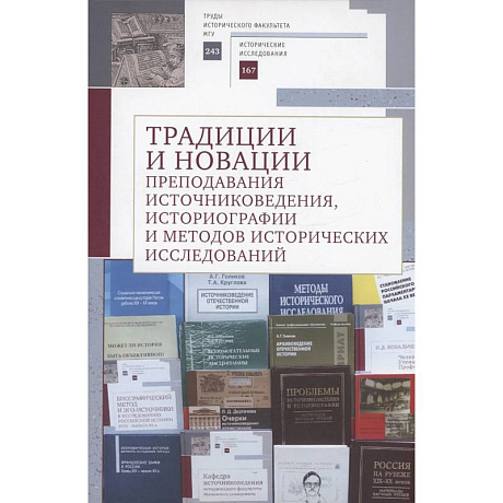 Фото Традиции и новации преподавания источниковедения, историографии и методов исторических исследований