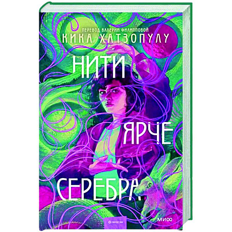Фото Нити ярче серебра