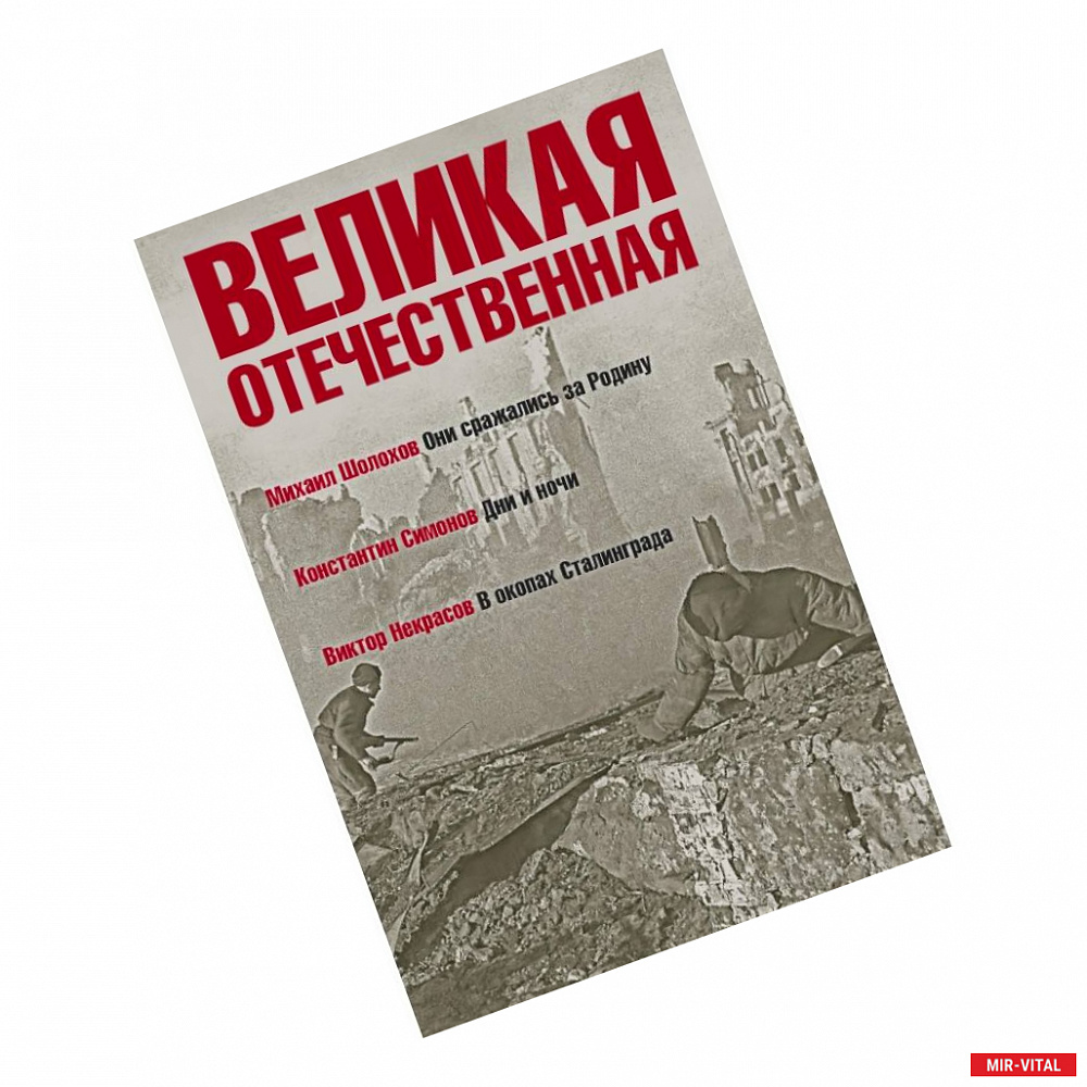 Фото Великая Отечественная. Книга 2. Антология в 4-х книгах. Они сражались за Родину. Дни и ночи. В окопах Сталинграда