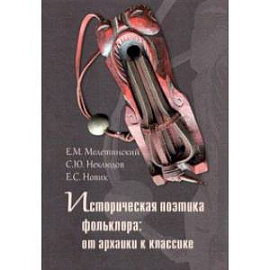 Историческая поэтика фольклора. От архаики к классике