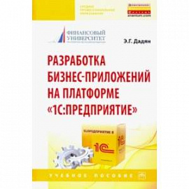 Разработка бизнес-приложений на платформе '1С: Предприятие'. Учебное пособие