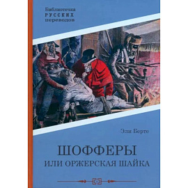 Шофферы или Оржерская шайка