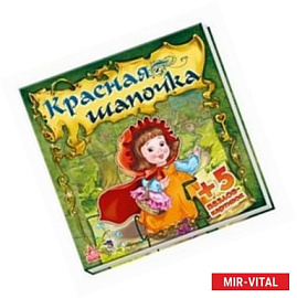 Красная Шапочка.
