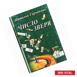 Число зверя
