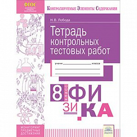 Физика. 8 класс. Тетрадь контрольных тестовых работ. ФГОС