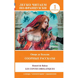 Озорные рассказы = Les contes drolatiques. Уровень 1