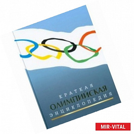 Краткая олимпийская энциклопедия
