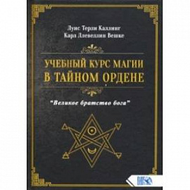 Учебный курс магии в тайном ордене 'Великое братство Бога'