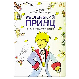 Маленький принц