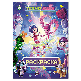 Технолайк. Раскраска (розовая)