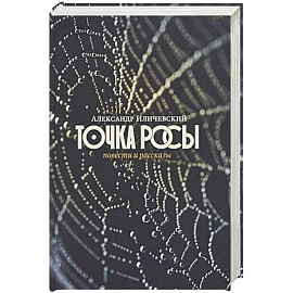 Точка росы: Повести и рассказы