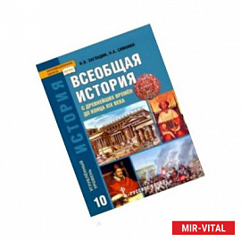 История Всеобщая. 10 класс. Учебник. Углубленный уровень. ФГОС