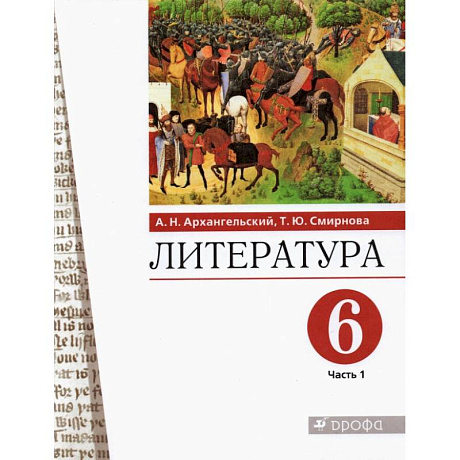 Фото Литература. 6 класс. Учебное пособие. В 2-х частях. Часть 1.