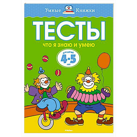 Фото Что я знаю и умею. Тесты для детей 4-5 лет