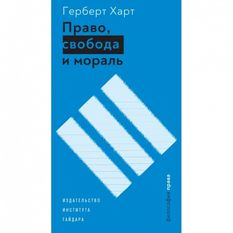 Фото Право, свобода и мораль