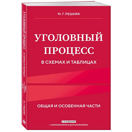 Фото Уголовный процесс в схемах и таблицах. 3-е издание