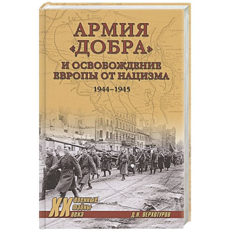 Фото Армия 'добра' и освобождение Европы от нацизма 1944-1945 гг.