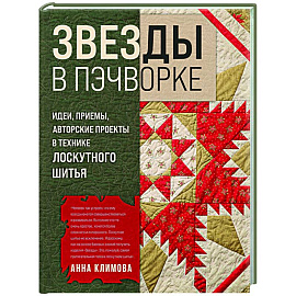 ЗВЕЗДЫ в пэчворке. Идеи, приемы, авторские проекты в технике лоскутного шитья