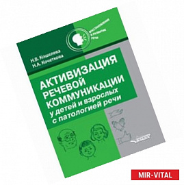 Активизация речевой коммуникации у детей и взрослых с патологией речи