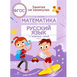 Математика и русский язык. Из четвертого в пятый класс