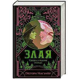 Злая: Сказка о ведьме Запада