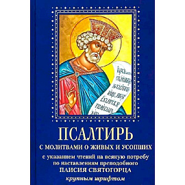 Псалтирь с молитвами о живых и усопших, с указанием чтений на всякую потребу по наставлениям преподобного Паисия Святогорца. Крупным шрифтом