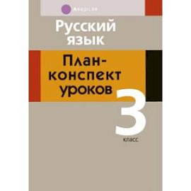 Русский язык. 3 класс. План-конспект уроков